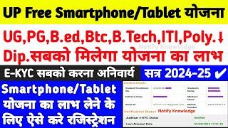 यूपी फ्री स्मार्टफोन/टैबलेट योजना का आवेदन ऐसे करे 2024-25 | Free Smartphone/Tablet E-Kyc Kaise Kare