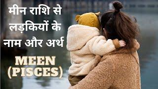 Meen Rashi Names For Girls | Indian Baby Names By Meen Rashi | 2024 | Hindi - Newborn Baby Names