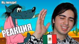 Иностранец смотрит "ну погоди!" || Реакция мексиканца на "ну погоди!"