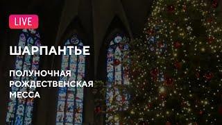 LIVE: Шарпантье. Полуночная Рождественская месса || Charpentier. Messe de minuit pour Noël