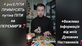 ️росЕЛІТИ ПРИМУСЯТЬ путіна ПІТИ на ПЕРЕМИР'Я️ +Важлива Інформація від моїх Духовних Наставників️