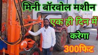 All About  mini borewell machine With eicher Engine || मिनी बोरवोल मशीन अब और भी बेहतर