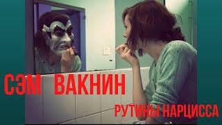 Вакнин по-русски: Шаблонное поведение нарцисса Vaknin: Narcissist's Routines Перевод с английского