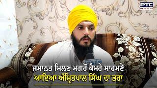 ਜਮਾਨਤ 'ਤੇ ਬਾਹਰ ਆਉਣ ਮਗਰੋਂ Amritpal Singh ਦਾ ਭਰਾ ਆਇਆ ਕੈਮਰੇ ਸਾਹਮਣੇ | Amritpal brother | harpreet singh