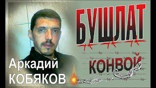 Аркадий КОБЯКОВ - Бушлат /Первоначальная версия песни Конвой/