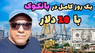 یک روز کامل با 10 دلار در بانکوک