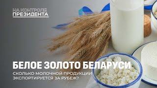 Молочная продукция — национальный бренд Беларуси! | Успех отрасли. На контроле Президента