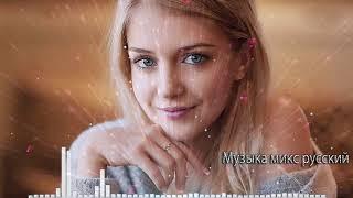 Дискотека в машине. Супер Драйв 2018. Самый зажигательный сборник - Music Mix Russian