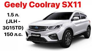 Geely Coolray SX11 Vin и номер двигателя 1.5 л. (JLH-3G15TD) 150 л.с.