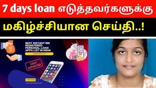 7 days loan எடுத்தவர்களுக்கு மகிழ்ச்சியான செய்தி..! | 7 days loan app trick | @TamilCreation