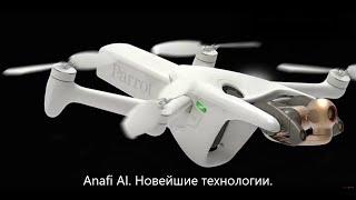 Parrot Anafi Ai - Высокие технологии. 4G Дрон. Обзор.