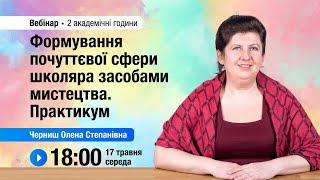 [Вебінар] Формування почуттєвої сфери школяра засобами мистецтва. Практикум