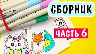 КАК РИСОВАТЬ милые рисунки СБОРНИК Наклейки своими руками Часть 6