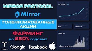 Токенизированные акции mAssets. Mirror Protocol (MIR). Фарминг до 250% годовых.