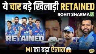 CRICKET NEWS : MI Retention List 2025 | Rohit RETAINED Or Not | Ishan and Sky also RETAINED!