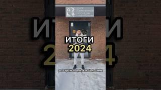 Странные итоги 2024