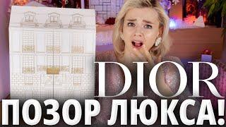 ГРАНДИОЗНЫЙ ОБМАН ЛЮКСА? АДВЕНТ-КАЛЕНДАРЬ от DIOR! | Как это дарить?