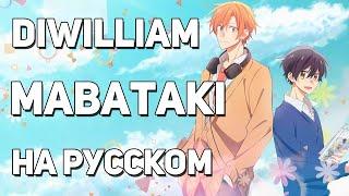 [DiWilliam] Mabataki - Sasaki to Miyano OP (на русском) | RUS Сасаки и Мияно