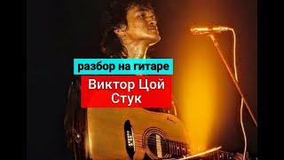 ВИКТОР ЦОЙ. Стук. Разбор на Гитаре. Вступление. Аккорды #урокигитары #разбор #гитара #guitar #lesson