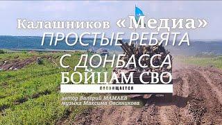 Песня Простые Ребята с Донбасса Калашников Медиа автор Мамаев Валерий