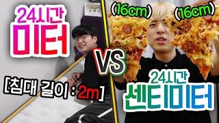 24시간동안 미터 VS 센티미터!! 편히 자려면 몇 미터(m)가 필요할까?!