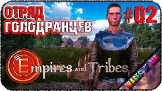 Набираем голодранцев в отряд  Empires and Tribes  ️ СТРИМ #2