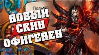 НОВЫЙ ВОИН СМЕРТОКРЫЛ СНОСИТ КРЫШУ! Hearthstone - Спасители Ульдума