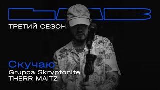 Gruppa Skryptonite, Therr Maitz — Скучаю / LAB с Антоном Беляевым