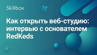 Как открыть веб-студию: интервью с основателем RedKeds