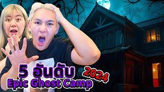 5 อันดับ!! Epic Ghost Camp พิสูจน์ผีนอนบ้าน!! ผีดุที่สุด