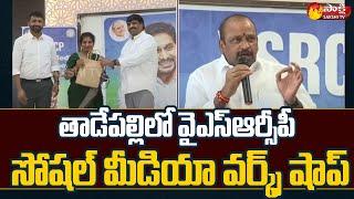 YSRCP Social Media Workshop at Tadepalli | MLC Lella Appireddy | Sakshi TV