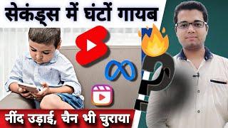 How to Cure Short Videos & Reels Addiction in Kids? Instagram Reels | YouTube Shorts |Facebook Reels