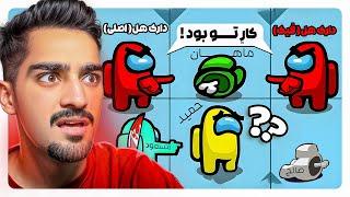 ایمپاستر میتونه تبدیل به هرکی بشه | Among Us