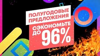 НОВЫЕ СКИДКИ В PLAYSTATION STORE, НА ИГРЫ ДЛЯ КОНСОЛЕЙ PS4 И PS5.