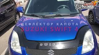 Мухобойка Сузуки Свифт 4 / Дефлектор капота Suzuki Swift 4 / Запчасти и тюнинг / Бренд Vip Tuning