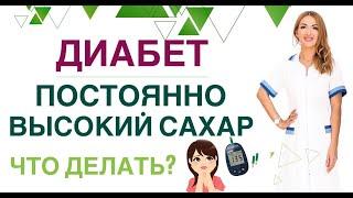  ДИАБЕТ. ВЫСОКИЙ САХАР КРОВИ. КАК БЫСТРО СНИЗИТЬ САХАР ДО НОРМЫ? Врач эндокринолог Ольга Павлова