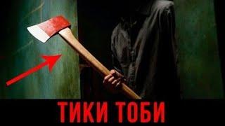 вызов духов- тики тоби вызов  в лесу ночью!/ крипипаста