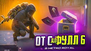 КАК я ПОДНЯЛСЯ с НУЛЯ до ФУЛЛ 6 СЕТА в СЕРЕДИНЕ СЕЗОНА в МЕТРО РОЯЛЬ | PUBG MOBILE METRO ROYALE