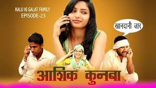 आशिक कुनबा Kalu ki galat family ||Episode 23