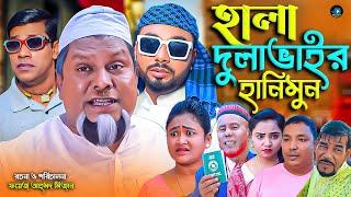 সিলেটি নাটক || হালা দুলাভাইর হানিমুন || Sylheti Natok | Hala Dulabhair Hanimun | বুরু | মনাই | Monai