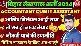 बिहार लेखपाल भर्ती 2024 | ACCOUNTANT CUM IT ASSISTANT | SYLLABUS DISCUSSION | BY DHEERENDRA SIR