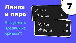  Инструмент Перо в Figma, линия, стрелка и карандаш. Бесплатный курс по фигме. Фигма с нуля