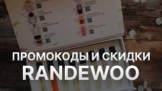 ️ Промокод Randewoo: Все о Скидках и Купонах Рандеву - Промокоды Randewoo