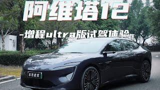 试驾阿维塔12增程Ultra 又双叒被种草了？