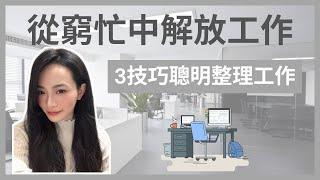 高效生活｜極簡工作方法｜3技巧聰明整理工作｜前公務員偷偷告訴你如何致電行政機關最省時｜人生很美好沒事不要加班｜每天都要準時下班｜極簡姐姐巧玉