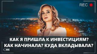 Как я начинала инвестировать? Как я пришла в инвестиции? Куда вкладывала первые деньги?