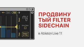 Продвинутый Filter SideChain в Ableton Live 11 [Ableton Pro Help]