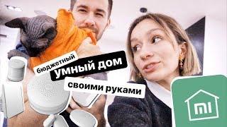 ЧТО НОВОГО У АНТОНА? Умный дом Xiaomi для уютной студии своими руками! РУМ ТУР