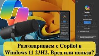 Разговариваем с Copilot в Windows 11 23H2. Вред или польза?