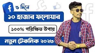 Facebook page এ 10 হাজার ফলোয়ার পূরন করুন মাত্র ৫ দিনে। 10k Real facebook followers in 7day.